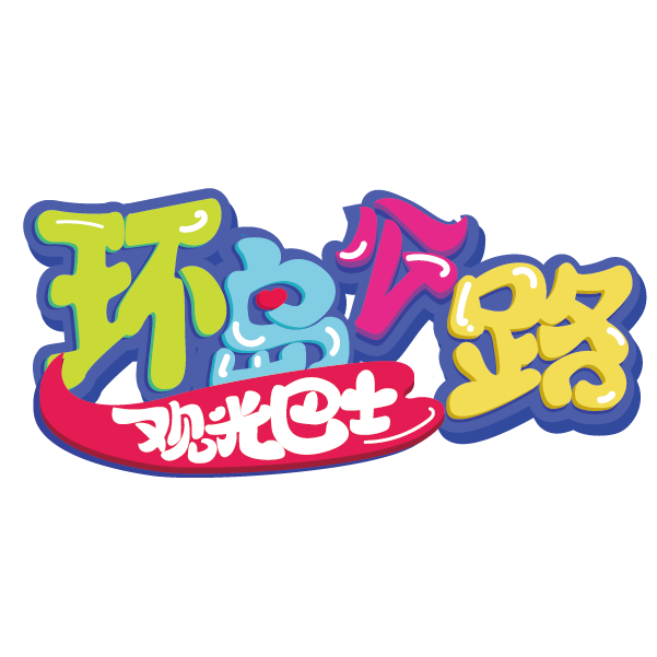 環島公路觀光巴士商標_畫板 1.png